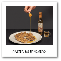 pasteli rakomelo gr